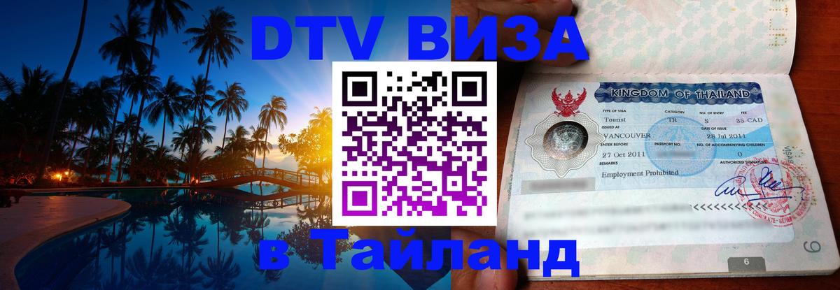 Стоимость и условия DTV визы — оформление в Таиланд под ключ - Норильск  19.11.2025 