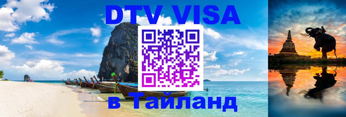 Destination Thailand Visa (DTV виза) 