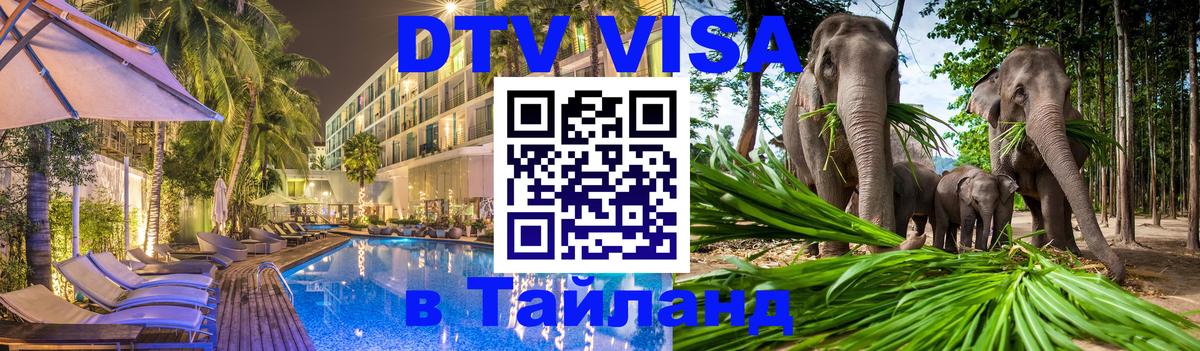 DTV виза Тайланд 