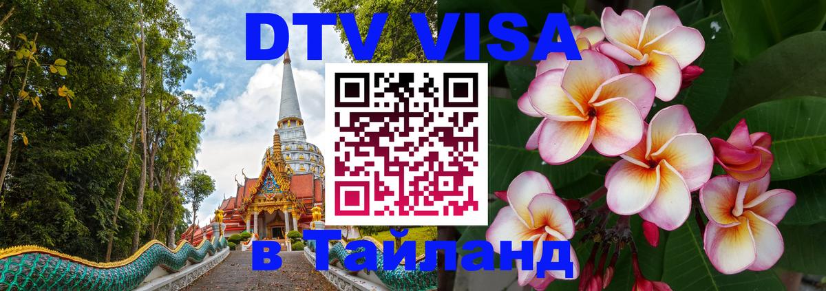 Сколько стоит DTV виза — актуальные цены, оформление даже без документов - Норильск  05.10.2025 